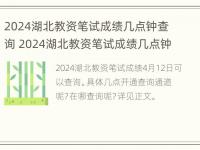 2024湖北教资笔试成绩几点钟查询 2024湖北教资笔试成绩几点钟查询啊