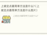 上坡定点最简单方法是什么?（上坡定点最简单方法是什么图片）