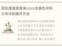 批处理直接登录cisco交换机并执行命令的操作方法