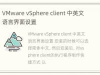 VMware vSphere client 中英文语言界面设置