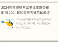 2024教师资格考试笔试成绩公布时间 2024教师资格考试笔试成绩公布时间表