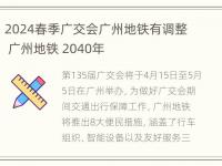 2024春季广交会广州地铁有调整 广州地铁 2040年