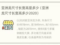 亚洲龙尺寸长宽高是多少（亚洲龙尺寸长宽高多少2020）