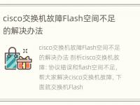 cisco交换机故障Flash空间不足的解决办法