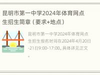 昆明市第一中学2024年体育网点生招生简章（要求+地点）