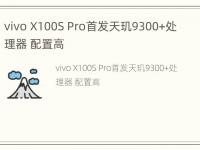 vivo X100S Pro首发天玑9300+处理器 配置高