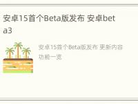 安卓15首个Beta版发布 安卓beta3