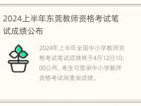 2024上半年东莞教师资格考试笔试成绩公布