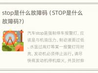 stop是什么故障码（STOP是什么故障码?）