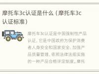 摩托车3c认证是什么（摩托车3c认证标准）