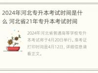 2024年河北专升本考试时间是什么 河北省21年专升本考试时间