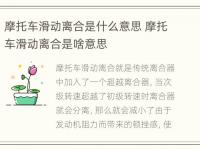 摩托车滑动离合是什么意思 摩托车滑动离合是啥意思