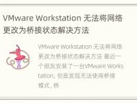 VMware Workstation 无法将网络更改为桥接状态解决方法