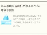 泰安泰山区直属机关幼儿园2024年秋季招生