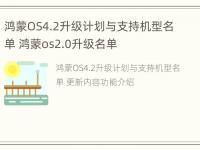 鸿蒙OS4.2升级计划与支持机型名单 鸿蒙os2.0升级名单