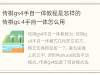 传祺gs4手自一体教程是怎样的 传祺gs 4手自一体怎么用