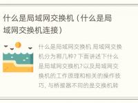 什么是局域网交换机（什么是局域网交换机连接）