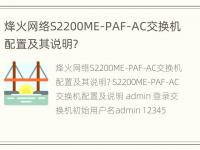 烽火网络S2200ME-PAF-AC交换机配置及其说明?