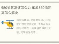 580油耗高该怎么办 东风580油耗高怎么解决