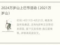 2024万岁山上巳节活动（2021万岁山）