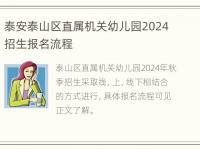 泰安泰山区直属机关幼儿园2024招生报名流程