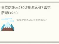 雷克萨斯ex260评测怎么样? 雷克萨斯Ex260