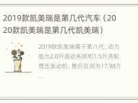 2019款凯美瑞是第几代汽车（2020款凯美瑞是第几代凯美瑞）