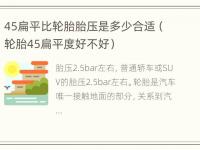 45扁平比轮胎胎压是多少合适（轮胎45扁平度好不好）