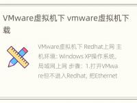 VMware虚拟机下 vmware虚拟机下载