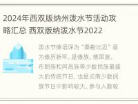 2024年西双版纳州泼水节活动攻略汇总 西双版纳泼水节2022