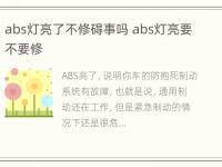 abs灯亮了不修碍事吗 abs灯亮要不要修