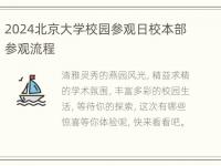 2024北京大学校园参观日校本部参观流程