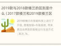 2019款与2018款楼兰的区别是什么（2017款楼兰和2019款楼兰区别）