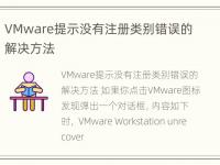 VMware提示没有注册类别错误的解决方法