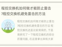 程控交换机如何做才能防止雷击?程控交换机避免雷击的方法