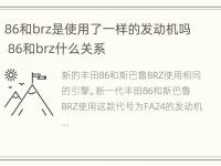 86和brz是使用了一样的发动机吗 86和brz什么关系