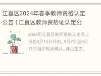 江夏区2024年春季教师资格认定公告（江夏区教师资格证认定公告）