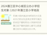 2024蓬江区中心城区公办小学招生对象（2021年蓬江区小学地段分配）