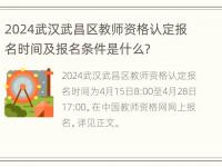 2024武汉武昌区教师资格认定报名时间及报名条件是什么？