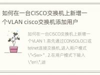 如何在一台CISCO交换机上新增一个VLAN cisco交换机添加用户