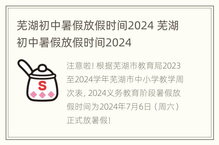 芜湖初中暑假放假时间2024 芜湖初中暑假放假时间2024