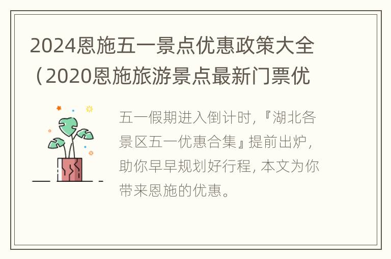 2024恩施五一景点优惠政策大全（2020恩施旅游景点最新门票优惠政策）