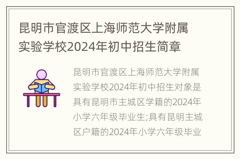 昆明市官渡区上海师范大学附属实验学校2024年初中招生简章