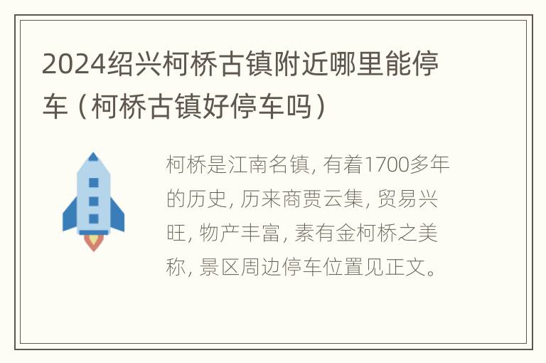 2024绍兴柯桥古镇附近哪里能停车（柯桥古镇好停车吗）