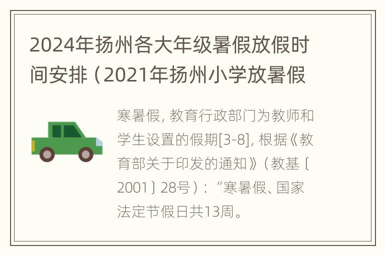 2024年扬州各大年级暑假放假时间安排（2021年扬州小学放暑假时间）