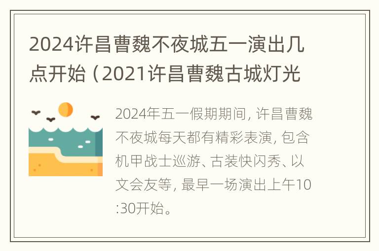 2024许昌曹魏不夜城五一演出几点开始（2021许昌曹魏古城灯光秀时间）