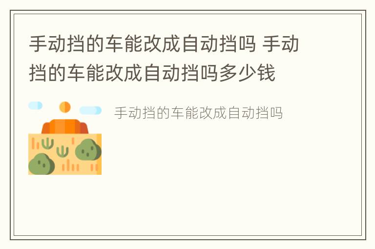 手动挡的车能改成自动挡吗 手动挡的车能改成自动挡吗多少钱