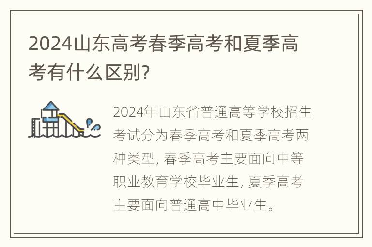 2024山东高考春季高考和夏季高考有什么区别？