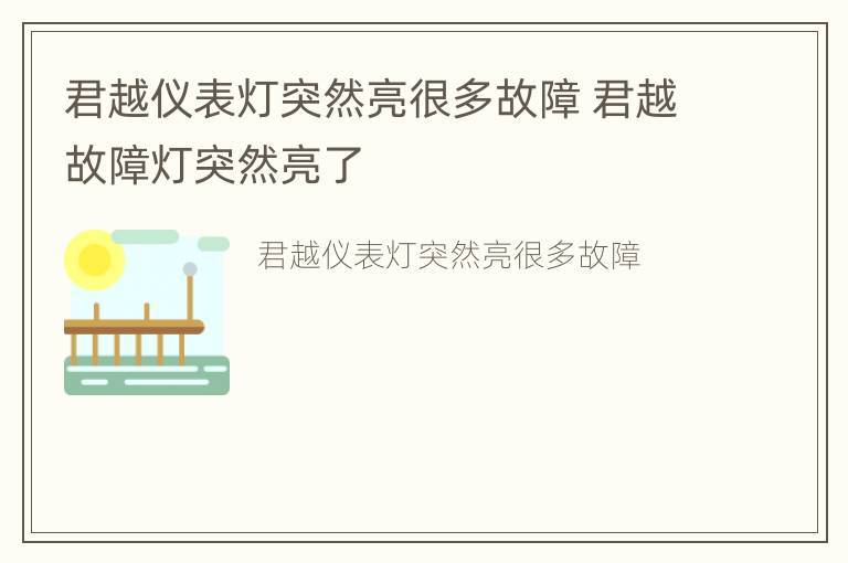 君越仪表灯突然亮很多故障 君越故障灯突然亮了