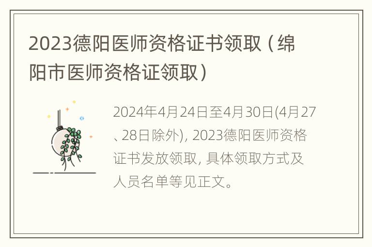 2023德阳医师资格证书领取（绵阳市医师资格证领取）